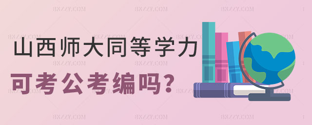 山西師范大學同等學力申碩 山西師范大學同等學力申碩