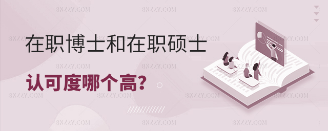 在職博士和在職碩士認可度哪個更高? 在職博士和在職碩士認可度哪個更高?