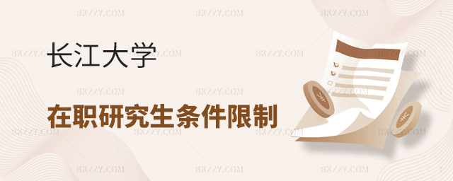 長江大學在職研究生條件限制 長江大學在職研究生條件限制