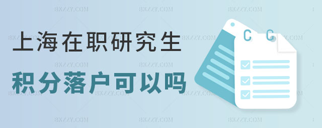 上海在職研究生積分 上海在職研究生積分