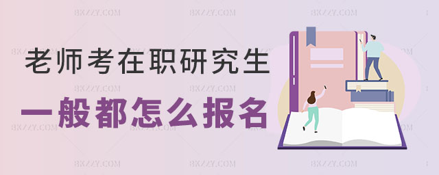 老師在職研究生怎么報名 老師在職研究生怎么報名