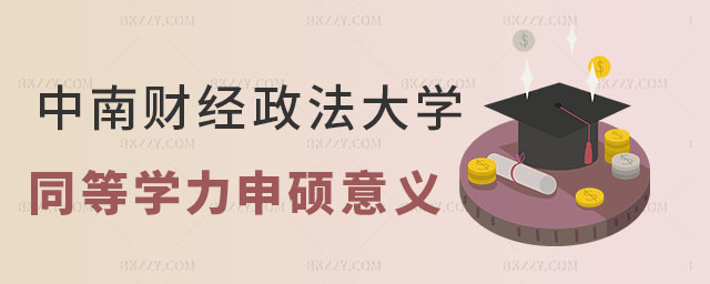 中南財經政法大學同等學力申碩意義 中南財經政法大學同等學力申碩意義