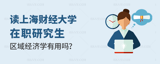 讀上海財(cái)經(jīng)大學(xué)區(qū)域經(jīng)濟(jì)學(xué)在職研究生有用嗎? 讀上海財(cái)經(jīng)大學(xué)區(qū)域經(jīng)濟(jì)學(xué)在職研究生有用嗎?