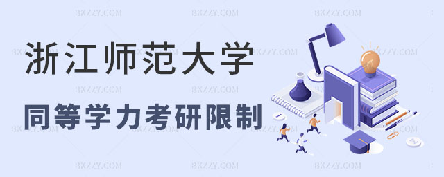 浙江師范大學同等學力考研限制 浙江師范大學同等學力考研限制