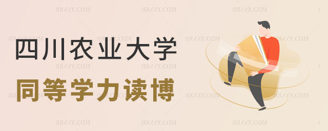 四川農業大學同等學力研究生讀博 四川農業大學同等學力研究生讀博