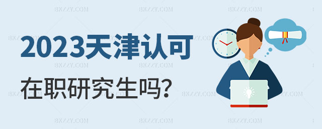 天津認(rèn)可在職研究生嗎 天津認(rèn)可在職研究生嗎