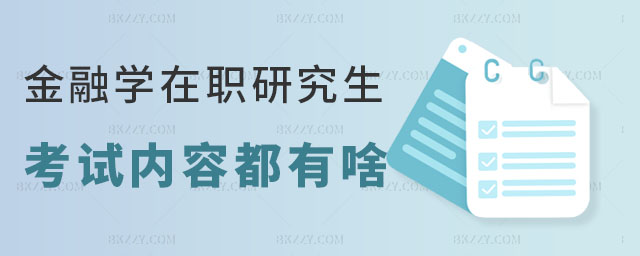 金融學(xué)在職研究生考試內(nèi)容 金融學(xué)在職研究生考試內(nèi)容