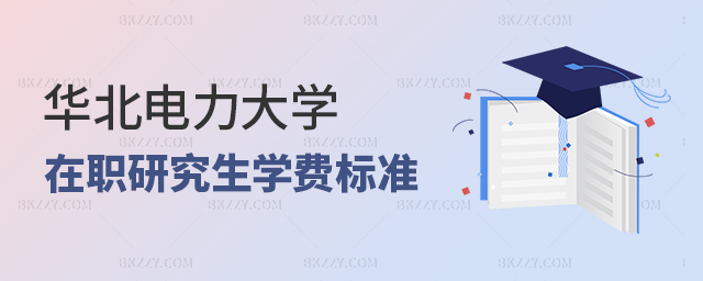 華北電力大學在職研究生學費標準是多少? 華北電力大學在職研究生學費標準是多少?
