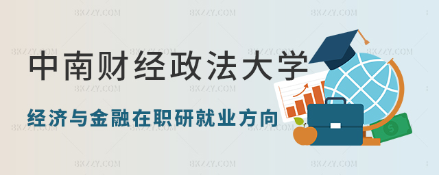 中南財(cái)經(jīng)政法大學(xué)經(jīng)濟(jì)與金融在職研究生就業(yè)方向 中南財(cái)經(jīng)政法大學(xué)經(jīng)濟(jì)與金融在職研究生就業(yè)方向