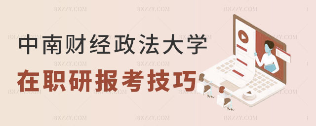 中南財經(jīng)政法大學在職研究生報考技巧 中南財經(jīng)政法大學在職研究生報考技巧