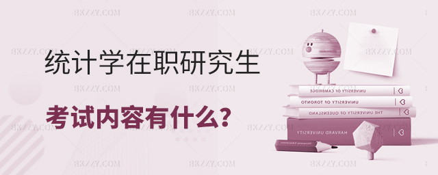 統計學在職研究生考試內容都有什么? 統計學在職研究生考試內容都有什么?