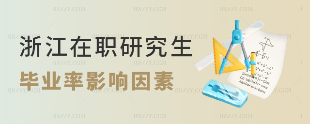 浙江在職研究生畢業(yè)率受哪些因素影響? 浙江在職研究生畢業(yè)率受哪些因素影響?