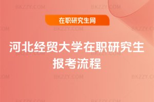 河北經貿大學在職研究生報考流程