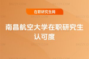 南昌航空大學在職研究生認可度