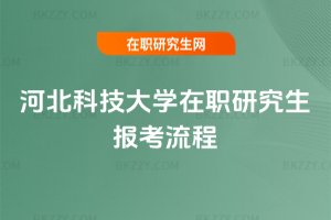 河北科技大學在職研究生報考流程