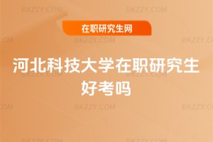 河北科技大學在職研究生好考嗎