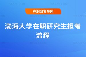 渤海大學在職研究生報考流程