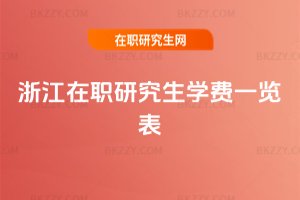 浙江在職研究生學(xué)費(fèi)一覽表