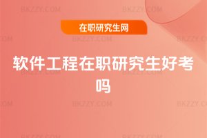 軟件工程在職研究生好考嗎