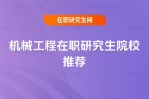 機(jī)械工程在職研究生院校推薦