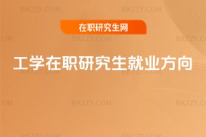 工學在職研究生就業方向
