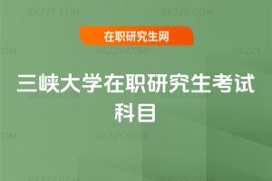 三峽大學在職研究生考試科目