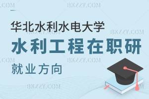 華北水利水電大學(xué)水利工程在職研究生就業(yè)方向
