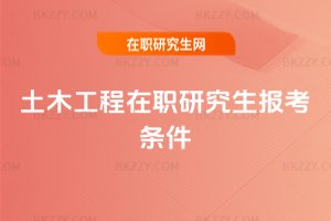 土木工程在職研究生報考條件