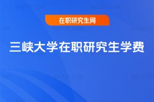 三峽大學在職研究生學費