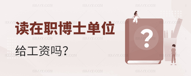 讀在職博士單位給工資嗎? 讀在職博士單位給工資嗎?