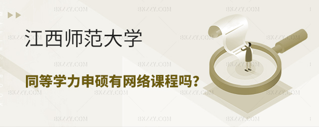 江西師范大學同等學力申碩有網絡課程嗎? 江西師范大學同等學力申碩有網絡課程嗎?