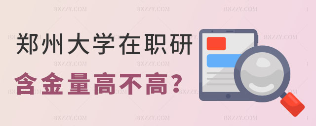 鄭州大學在職研究生含金量 鄭州大學在職研究生含金量