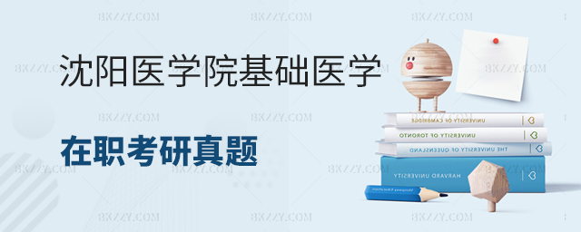 沈陽醫(yī)學(xué)院基礎(chǔ)醫(yī)學(xué)在職考研真題 沈陽醫(yī)學(xué)院基礎(chǔ)醫(yī)學(xué)在職考研真題