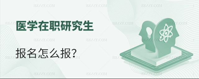 醫學在職研究生報名怎么報? 醫學在職研究生報名怎么報?