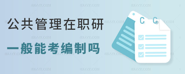 公共管理專業的在職研究生能考編制嗎 公共管理專業的在職研究生能考編制嗎