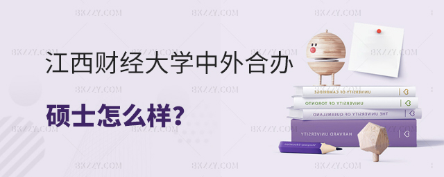 江西財經大學中外合作辦學碩士怎么樣? 江西財經大學中外合作辦學碩士怎么樣?