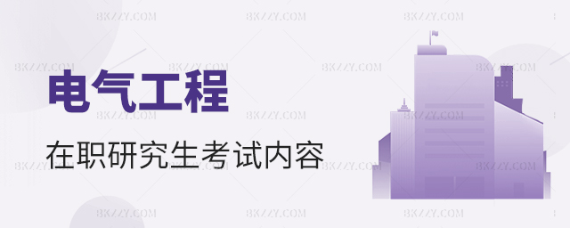 電氣工程在職研究生考試內容 電氣工程在職研究生考試內容