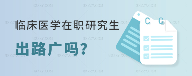 臨床醫學在職研究生出路廣嗎? 臨床醫學在職研究生出路廣嗎?