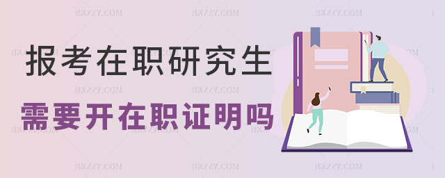 報考在職研究生在職證明 報考在職研究生在職證明