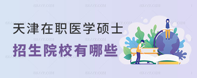 天津在職醫學碩士 天津在職醫學碩士