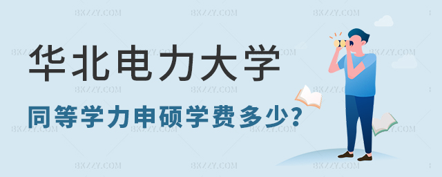 華北電力大學同等學力申碩學費高嗎? 華北電力大學同等學力申碩學費高嗎?