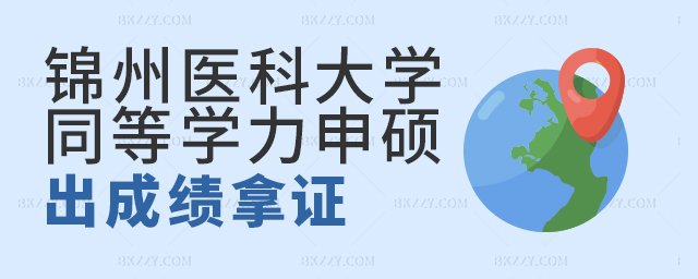 錦州醫科大學同等學力申碩出成績后拿證還需要哪些程序? 錦州醫科大學同等學力申碩出成績后拿證還需要哪些程序?