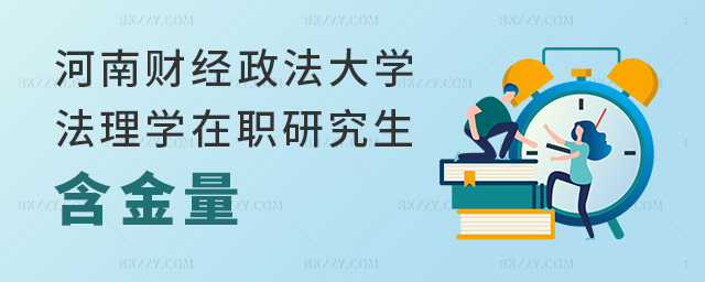 河南財經政法大學法理學在職研究生含金量高嗎? 河南財經政法大學法理學在職研究生含金量高嗎?