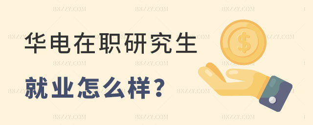 華北電力大學在職研究生就業怎么樣 華北電力大學在職研究生就業怎么樣