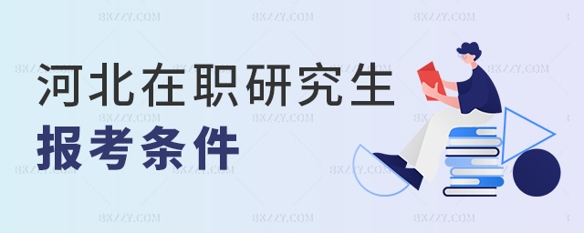 河北在職研究生報考條件高不高? 河北在職研究生報考條件高不高?