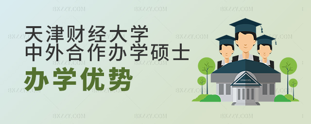 天津財經大學中外合作辦學碩士的辦學優勢是什么? 天津財經大學中外合作辦學碩士的辦學優勢是什么?