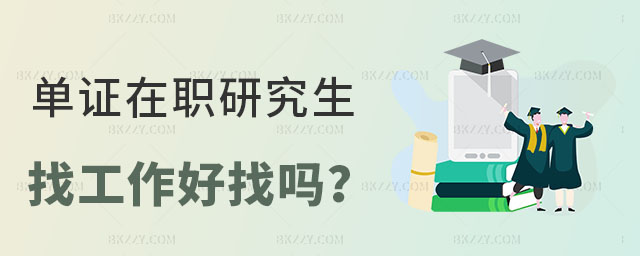 單證在職研究生找工作 單證在職研究生找工作