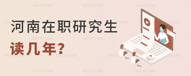 河南在職研究生讀幾年 河南在職研究生讀幾年