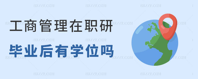 工商管理在職研究生有學位證嗎 工商管理在職研究生有學位證嗎