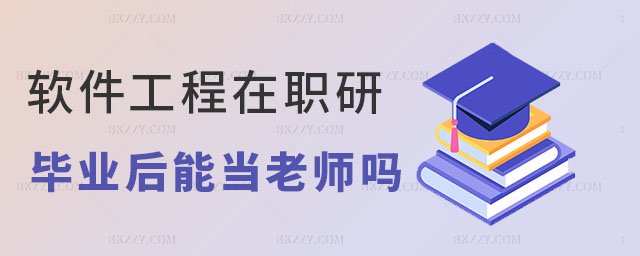 軟件工程在職研究生當老師 軟件工程在職研究生當老師